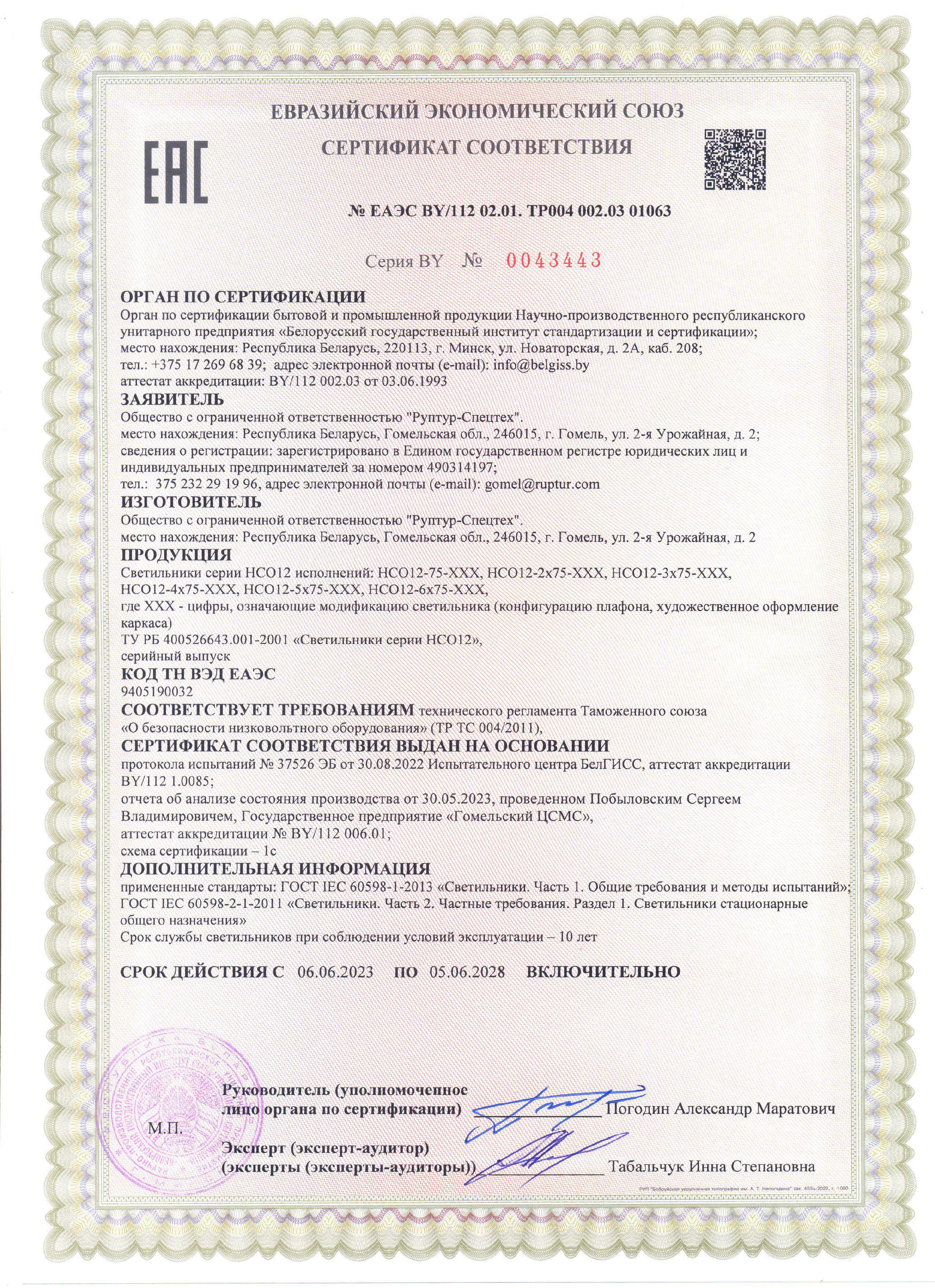 Сертификат соответствия на светильники РуптуР